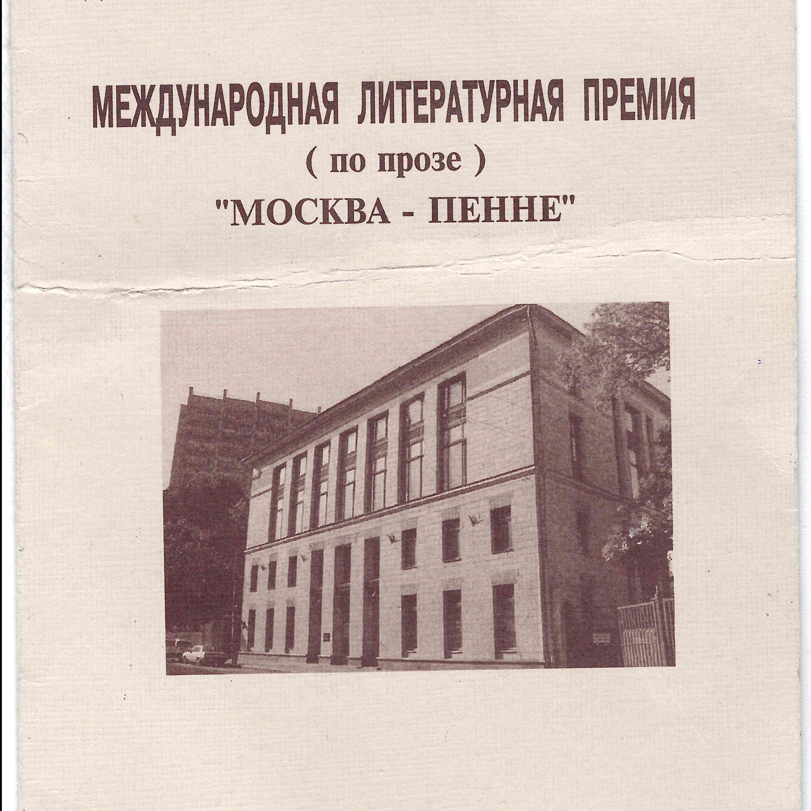 Международная литературная премия «Москва - Пенне»